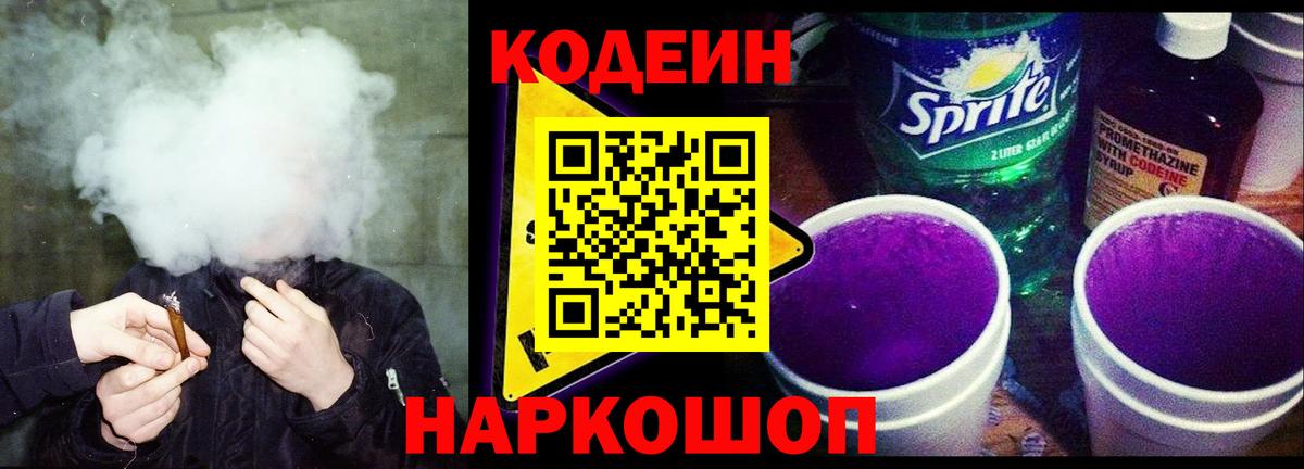 Codein Purple Drank Касимов